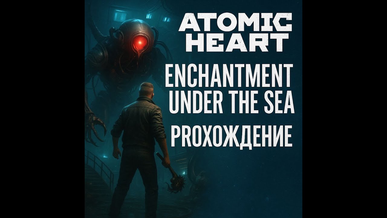 Atomic Heart: Enchantment Under the Sea — Полное Прохождение DLC 🔱