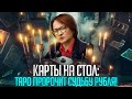 Карты на стол Таро пророчит судьбу рубля!