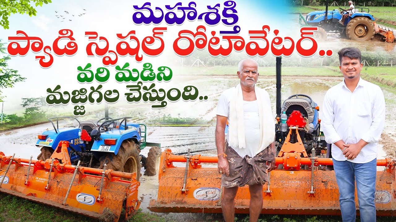 Paddy Special Rotavator | Paddy Puddling Rotavator | వరి మడి స్పెషల్ రోటావేటర్ | Shiva Agri Clinic
