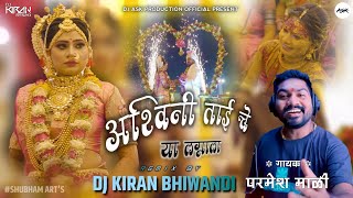 आमचे अश्विनी ताई चे या लग्नाला | Amche Ashwini Tai che ya lagnala | Remix Dj Kiran Bhiwandi