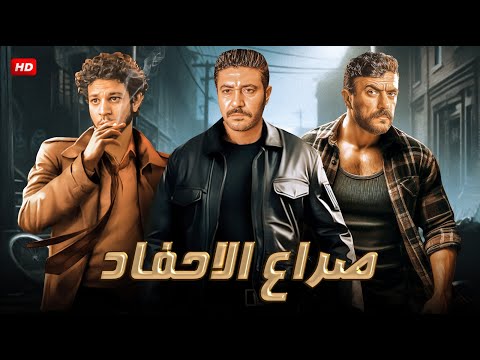 فيلم الأكشن والإثارة صراع الأحفاد بطولة محمد عز و أحمد العوضي 
