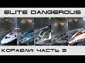Elite Dangerous - обзор кораблей 2019 (третья часть)