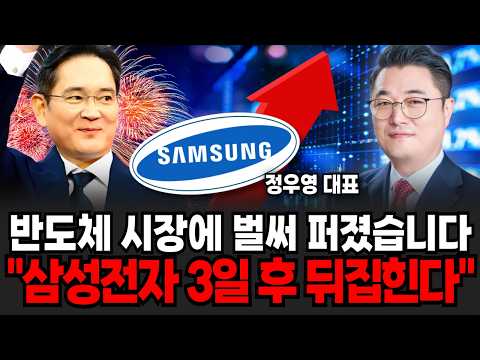 반도체 시장에 벌써 퍼졌습니다 "삼성전자 3일 후 뒤집힌다" (정우영 / 증시임당)