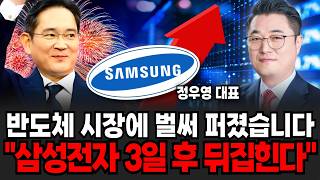 반도체 시장에 벌써 퍼졌습니다 "삼성전자 3일 후 뒤집힌다" (정우영 / 증시임당)