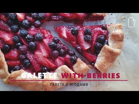 galette-with-berries-|-Галета-с-ягодами