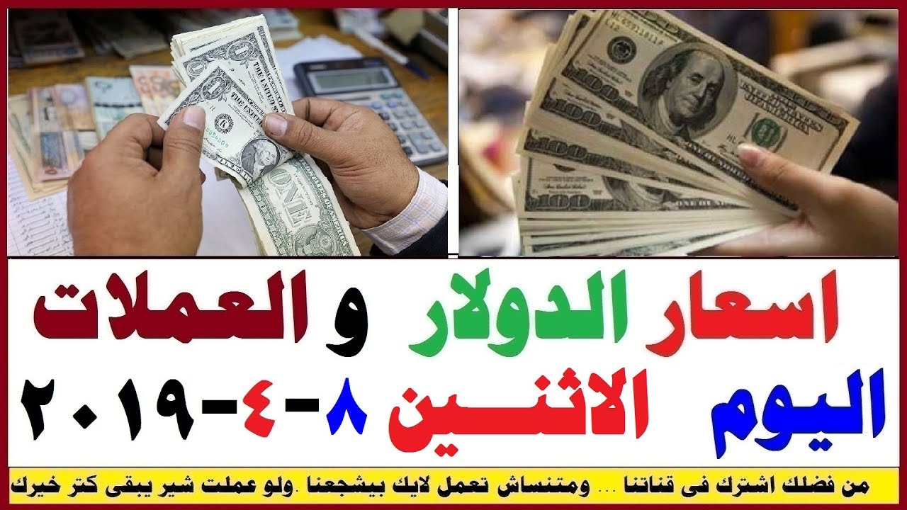 اسعار الدولار والعملات اليوم الاثنين 8 4 2019 Youtube