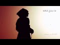 شيلة عليه عيون تهز الكون شيلة عليه عيون تهز الكون