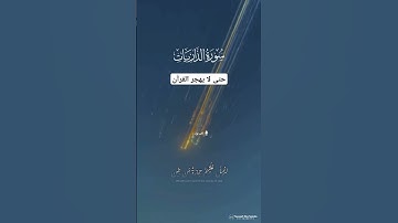 ما تيسر من سورة الذاريات | القارئ أحمد فؤاد #سورة_الذاريات #القرأن_الكريم #quran #أحمد_فؤاد