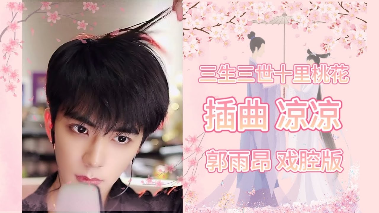 三生三世十里桃花插曲 凉凉 戏腔演绎 #郭雨昂 #英文字幕 250821