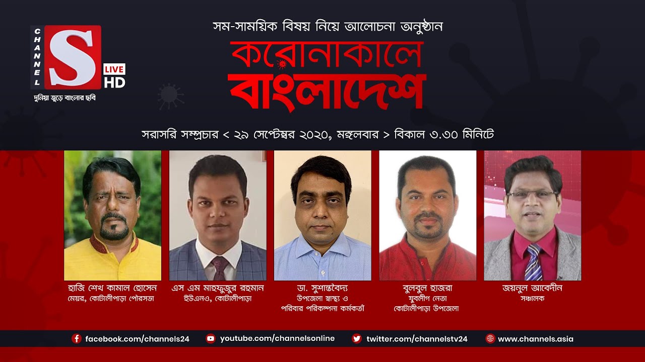 করোনাকালে বাংলাদেশ | Coronakale Bangladesh | Episode 31 | Channel S | চ্যানেল এস | 29 Sep 2020