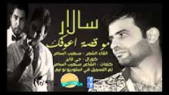 سالار صهيب الساÙ...ر كورال جي ÙØ§ÙŠØ± Ù...Ùˆ قصة اعوÙÙƒ 2014