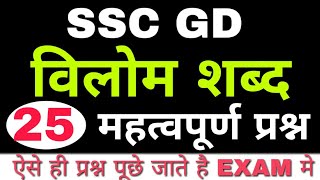 Ssc gd विलोम शब्द/gk in hindi/ssc gd questions/ssc gd gk question /Ssc gd previous year questions /