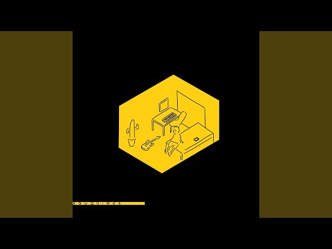 メランコリ・ナイト