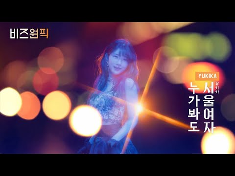 유키카(YUKIKA), 누가 봐도 <strong>서울여자</strong> [비즈원픽]