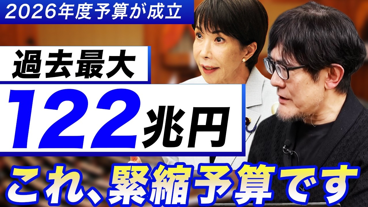 2026年度予算成立、中身は？マスコミが報道しない予算122兆円の真相。石破政権の遺産で"緊縮”です。[三橋TV第1157回] 三橋貴明・菅沢こゆき