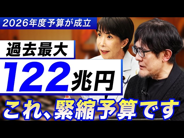 2026年度予算成立、中身は？マスコミが報道しない予算122兆円の真相。石破政権の遺産で
