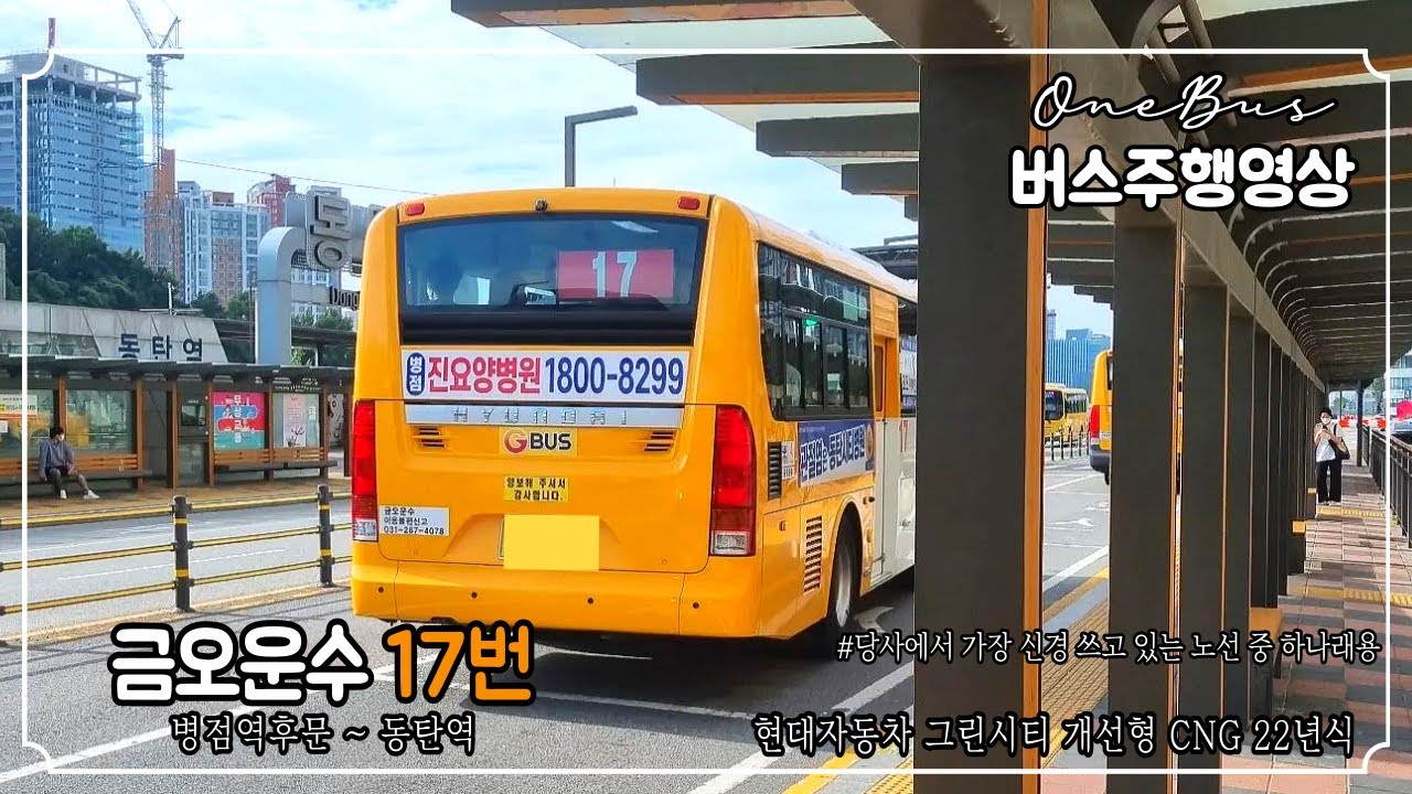 [마을버스] 금오운수 17번 현대자동차 그린시티 개선형 CNG 22년식 버스주행영상 (병점역후문 ~ 동탄역)