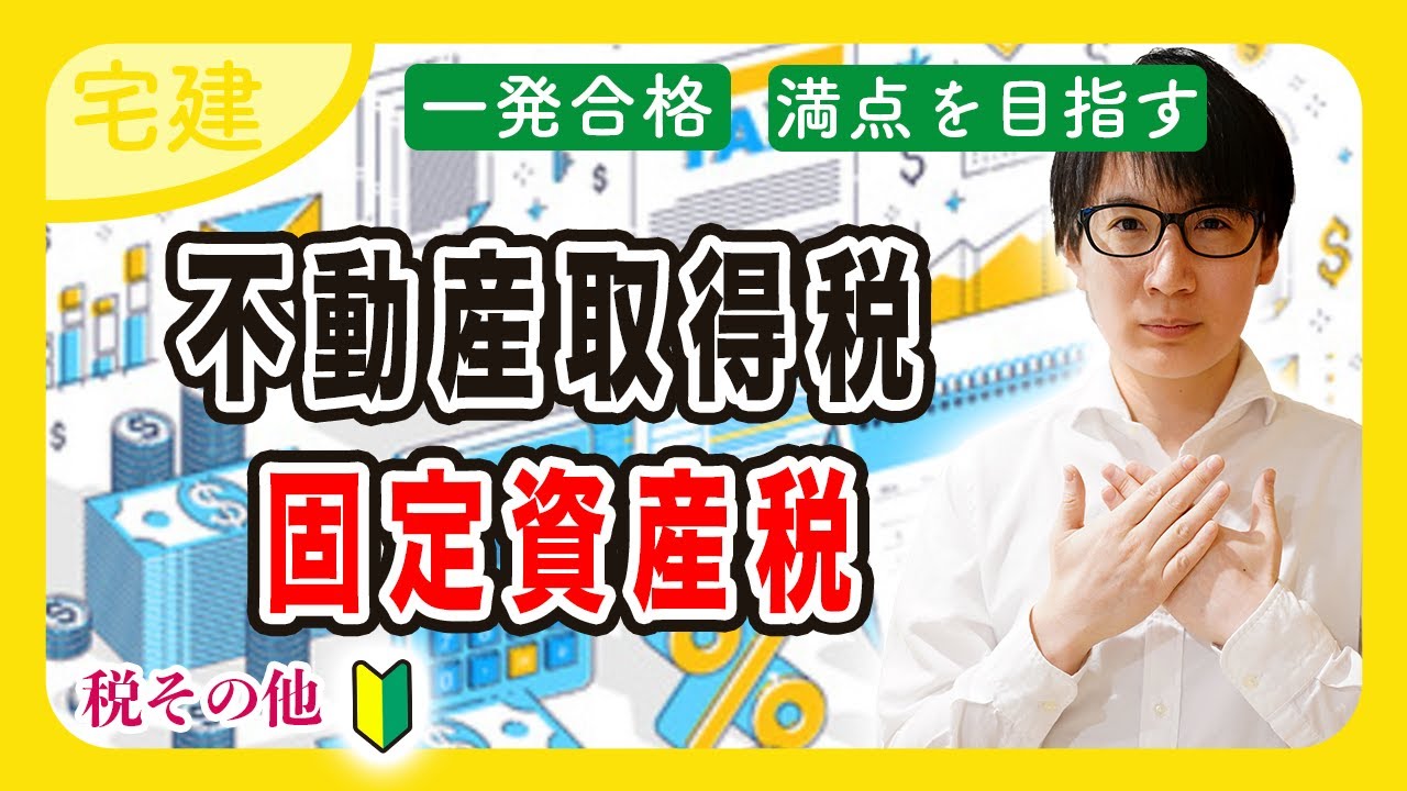 【宅建】初心者向けに不動産取得税・固定資産税を解説！地方税などの税法の軽減措置が大事（税その他①）