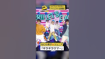 『Star Song Special』#11 予告映像✨ 7月17日(木) 16:00からプライムビデオで見放題配信開始！ #スタソン #ジュニア #プライムビデオ #アマプラ