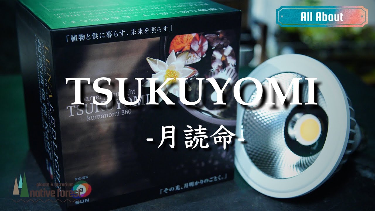 TSUKUYOMI -月読命- 植物育成LED スペック&使用感レビュー - YouTube