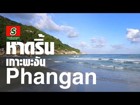 วีดีโอ: หาดริ้น เกาะพะงัน ประเทศไทย