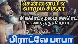 Chennai brodway Baba | Chennai Living Siddhar Brodway Baba | Tamil Siddhargal | siddhar miracles