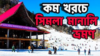Shimla Manali A-Z Tour Plan |  সিমলা মানালি মানিকরণ শিমলা গাইড | Let's Explore Around |