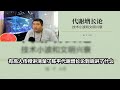 必看系列066期 有高人传授讲清楚了陈平的 代谢增长论 到底讲了什么 以及陈平在经济学上的贡献是什么 必看系列066期 有高人传授讲清楚了陈平的 代谢增长论 到底讲了什么 以及陈平在经济学上的贡献是什么