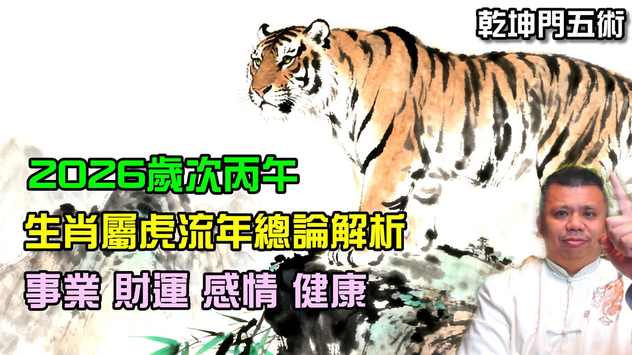 2026生肖屬虎流年總論解析