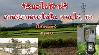 วิธีขอติดตั้งไฟฟ้าฟรี สำหรับทำเกษตร ไฟเกษตร Ep#88 บ้านรักเกษตร