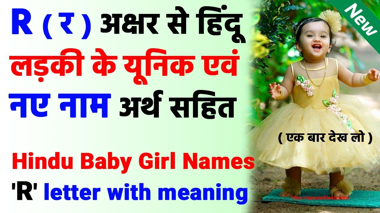 R (र) Letter girl names with meaning 2025 👧 र हिंदू लड़कियों के नए नाम | Ladkiyo ke nay naam 2025