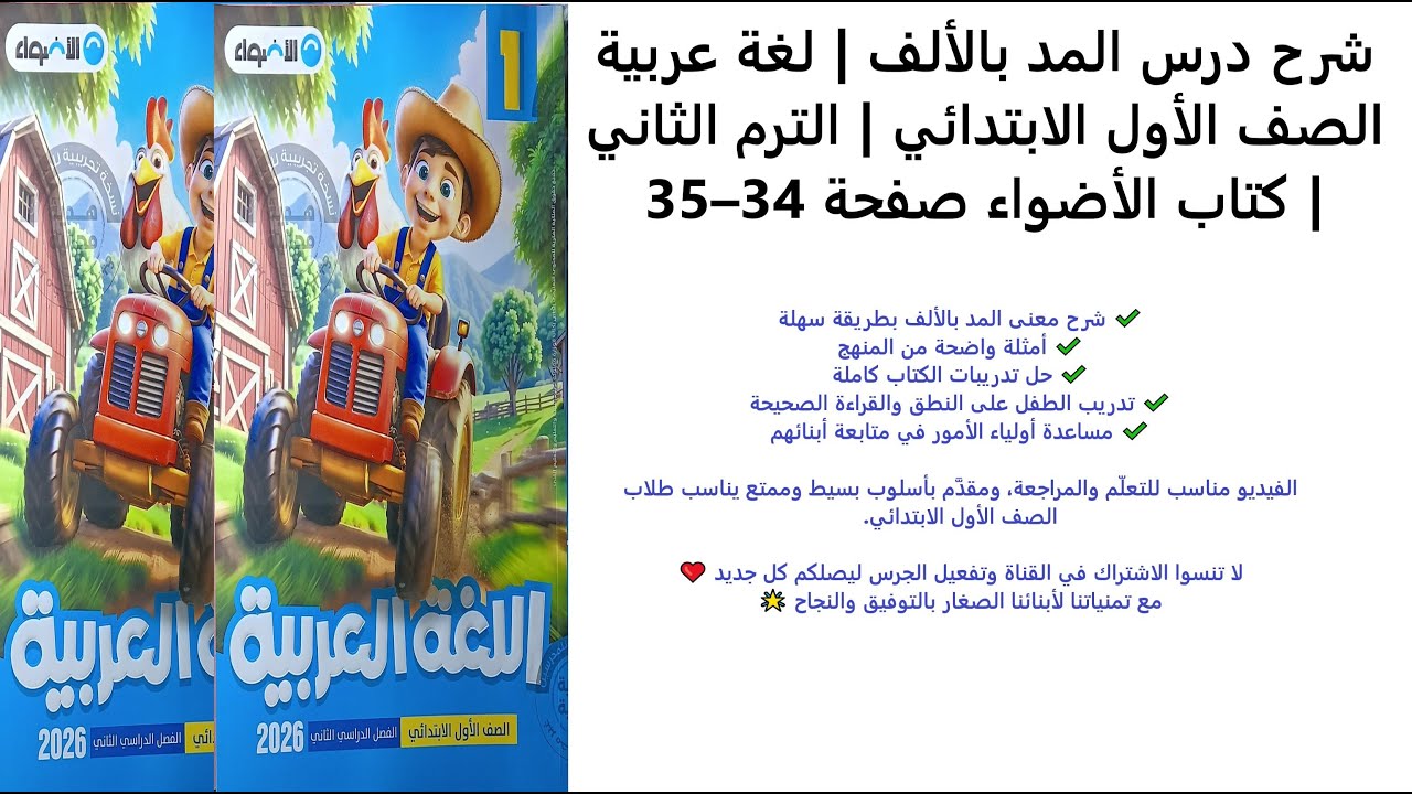 درس المد بالألف – الصف الأول الابتدائي – لغة عربية – الترم الثاني – كتاب الأضواء صفحات 34–35
