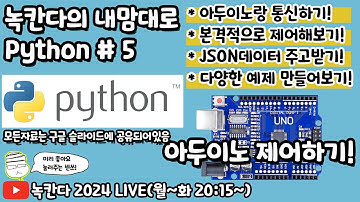 [PYTHON#5] arduino에 각종 모듈을 연결해서 python으로 단방향 제어해보기! (녹칸다의 내맘대로 파이썬)