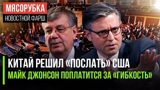 Китай не волнует мнение США по ЯО || Джонсона уволят за услугу Байдену | США ввели санкции против РФ