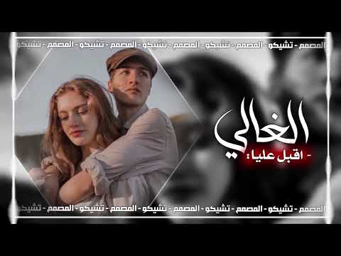 اغنية ريم اقبل عليا الغالي حصريا  تابع حماس فول