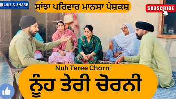 ਨੂੰਹ ਤੇਰੀ ਚੋਰਨੀ || Nuh Teree Chorni || Punjabi short film 2025 || Punjabi natak |@sanjhapariwarmansa