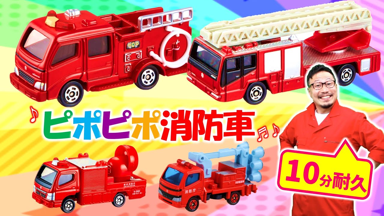ピポピポ消防車（しょうぼうしゃレッツゴー！）耐久10分 - YouTube