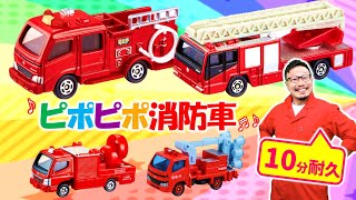 ピポピポ消防車(しょうぼうしゃレッツゴー!)耐久10分 - YouTube ピポピポ消防車(しょうぼうしゃレッツゴー!)耐久10分 - YouTube