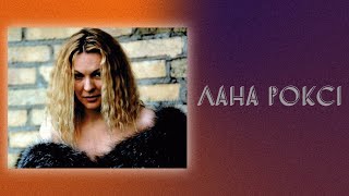 Лана Роксі - Маєш [remix] (1998)