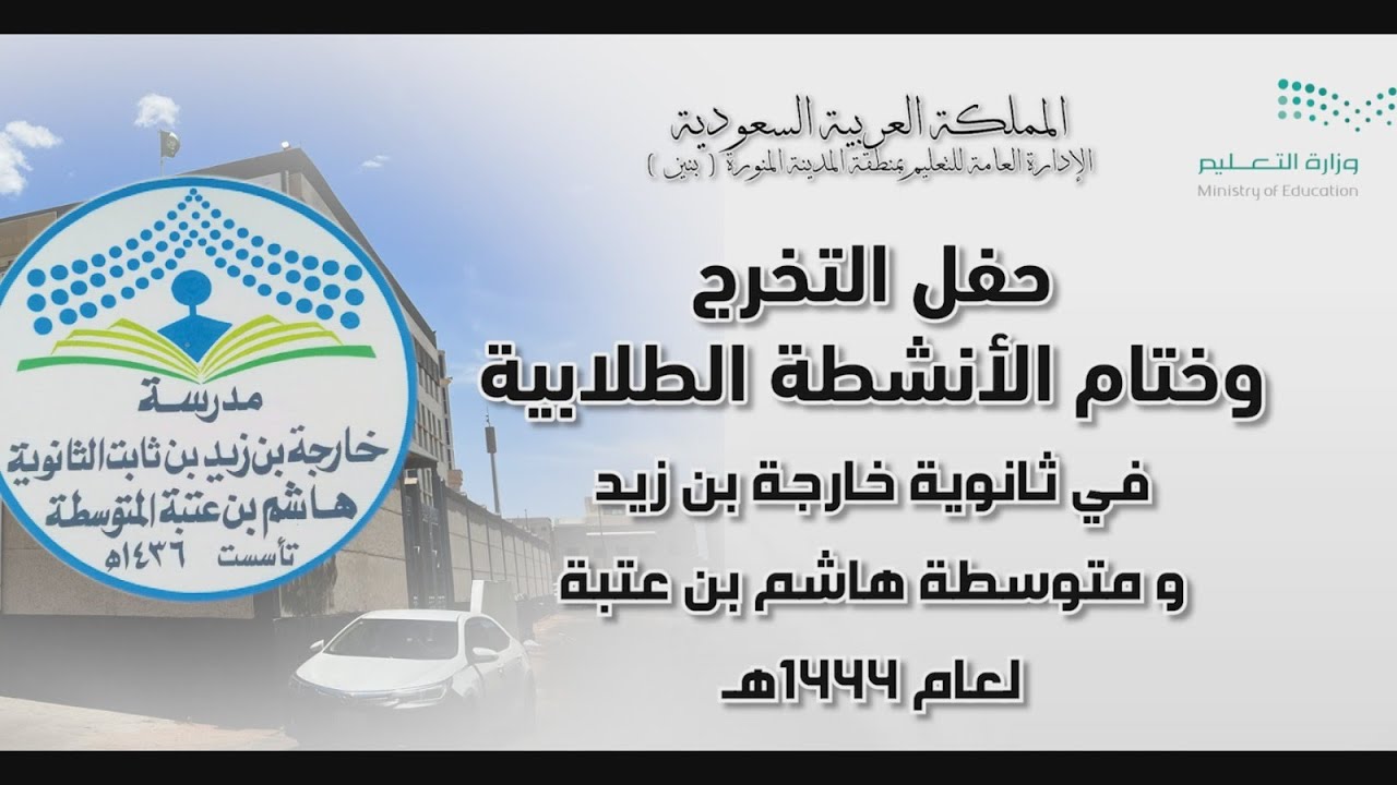 حفل التخرج و ختام الأنشطة الطلابية في ثانوية خارجة بن زيد و متوسطة هاشم بن عتبة لعام 1444 - 2023 م