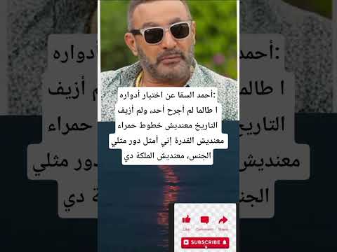 أحمد السقاعن اختيار أدواره ا طالما لم أجرح أحد ولم