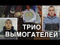 Вызов 02  Трио вымогателей