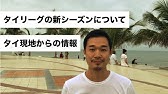 年収はまさかの タイ バンコクの日本人サッカー選手の裏話を暴露 前編 Youtube