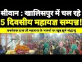 सीवान के खालिसपुर में चल रहे 5 दिवसीय प्राण प्रतिष्ठा महायज्ञ सम्पन्न,श्रंद्धालुओ की उमड़ी भीड़