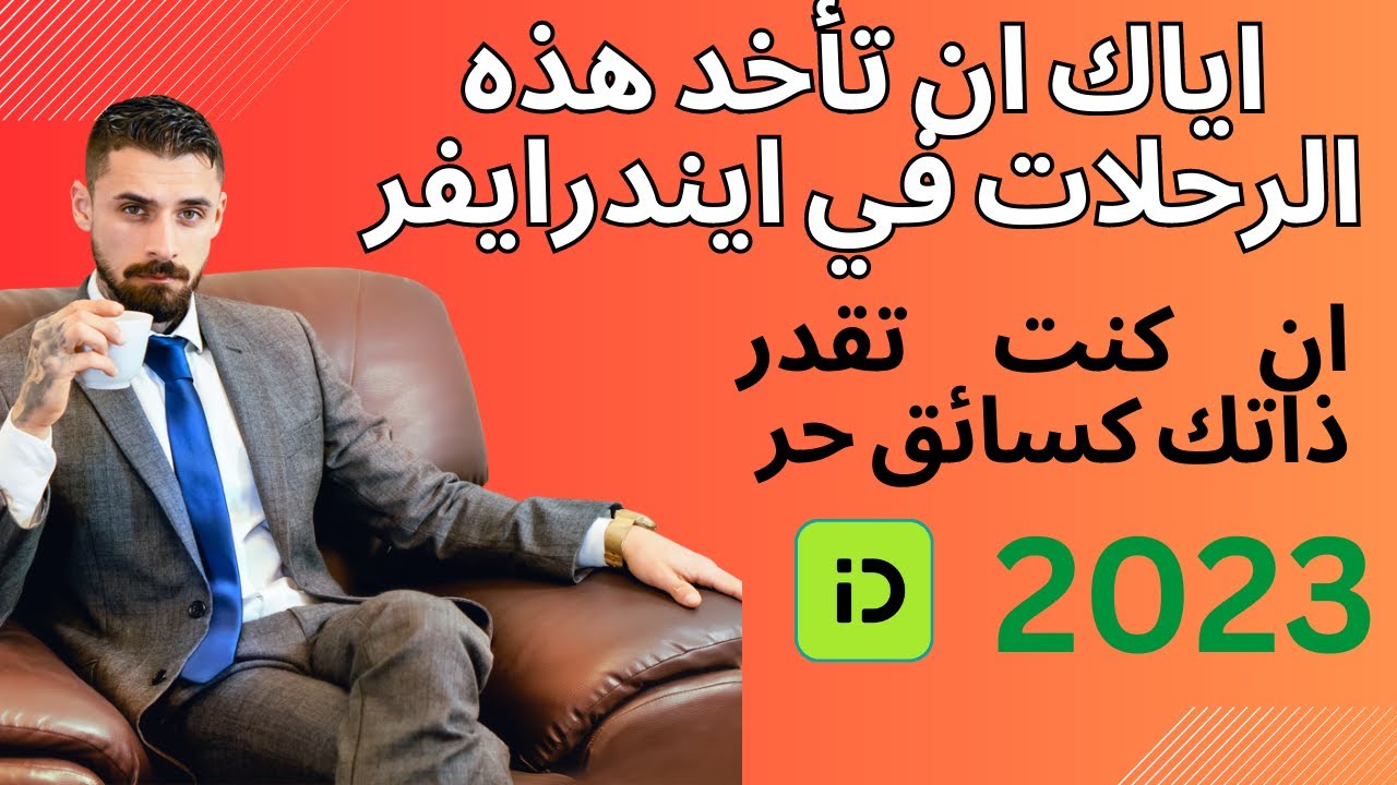 السبب الثاني : اياك ان تأخد هذه الرحالات بإيندرايفر 2023 @indrive.official