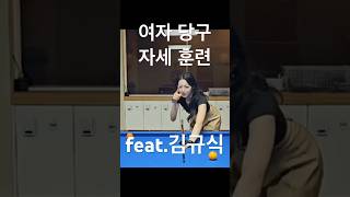 ✅김규식 해설위원 초보당구 #3쿠션 #당구 #billiards #여자당구 #workoutmotivation #shorts #short #shortsvideo #shortsfeed