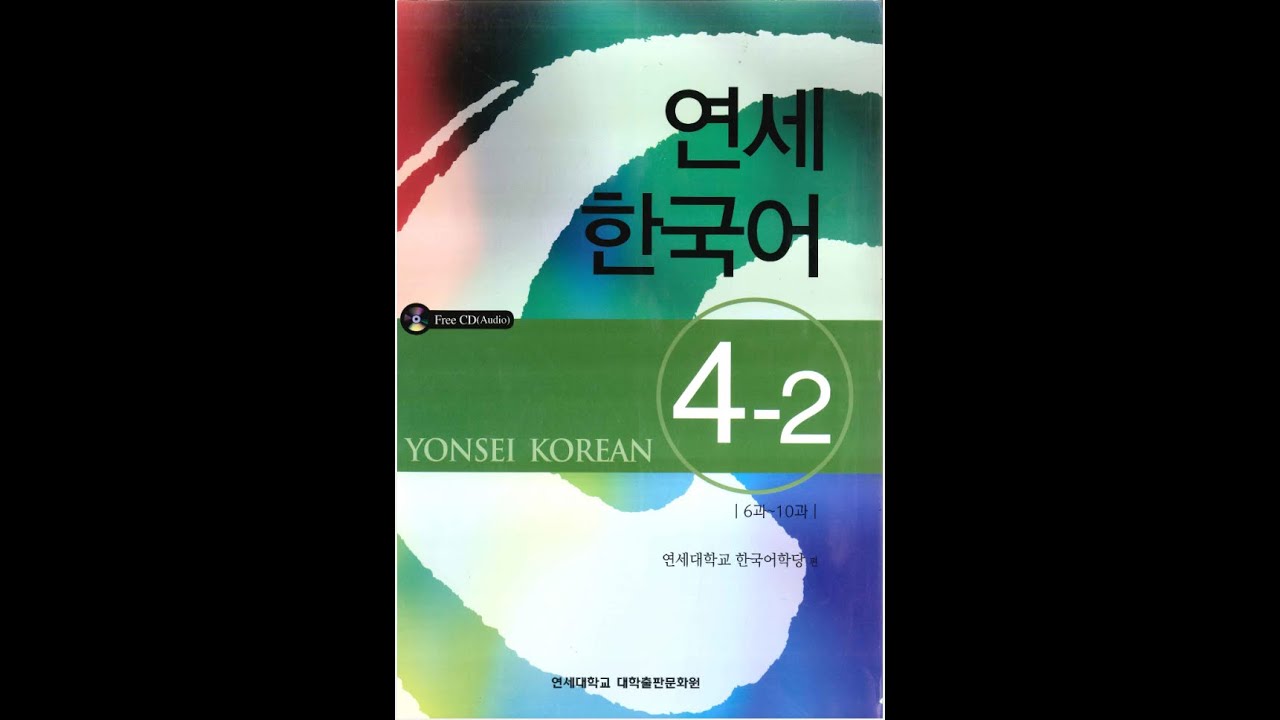 Yonsei Korean Book 4-2 audio | 연세 한국어 4-2