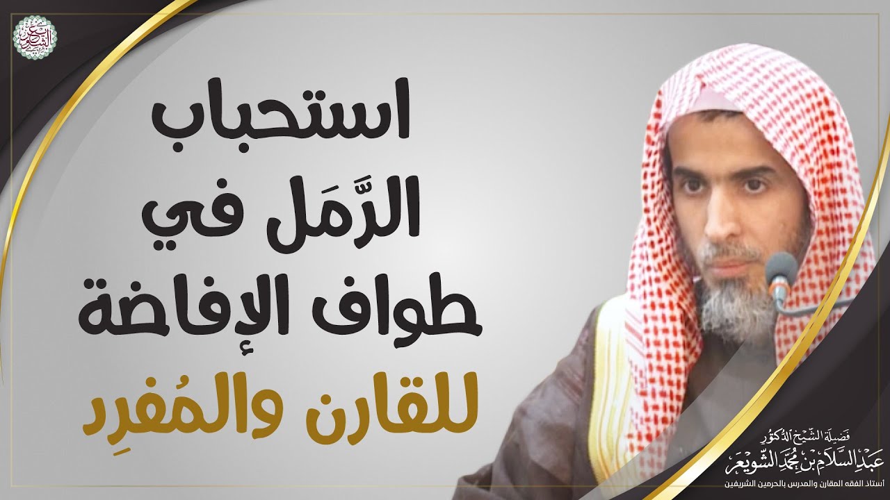 استحباب الرمل في طواف الإفاضة للقارن والمفرد | الشيخ أ.د عبدالسلام الشويعر