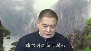 ❴安士全書-陰騭文❵4-9佛出世之本懷-開示悟入佛知佛見(黃柏霖警官)