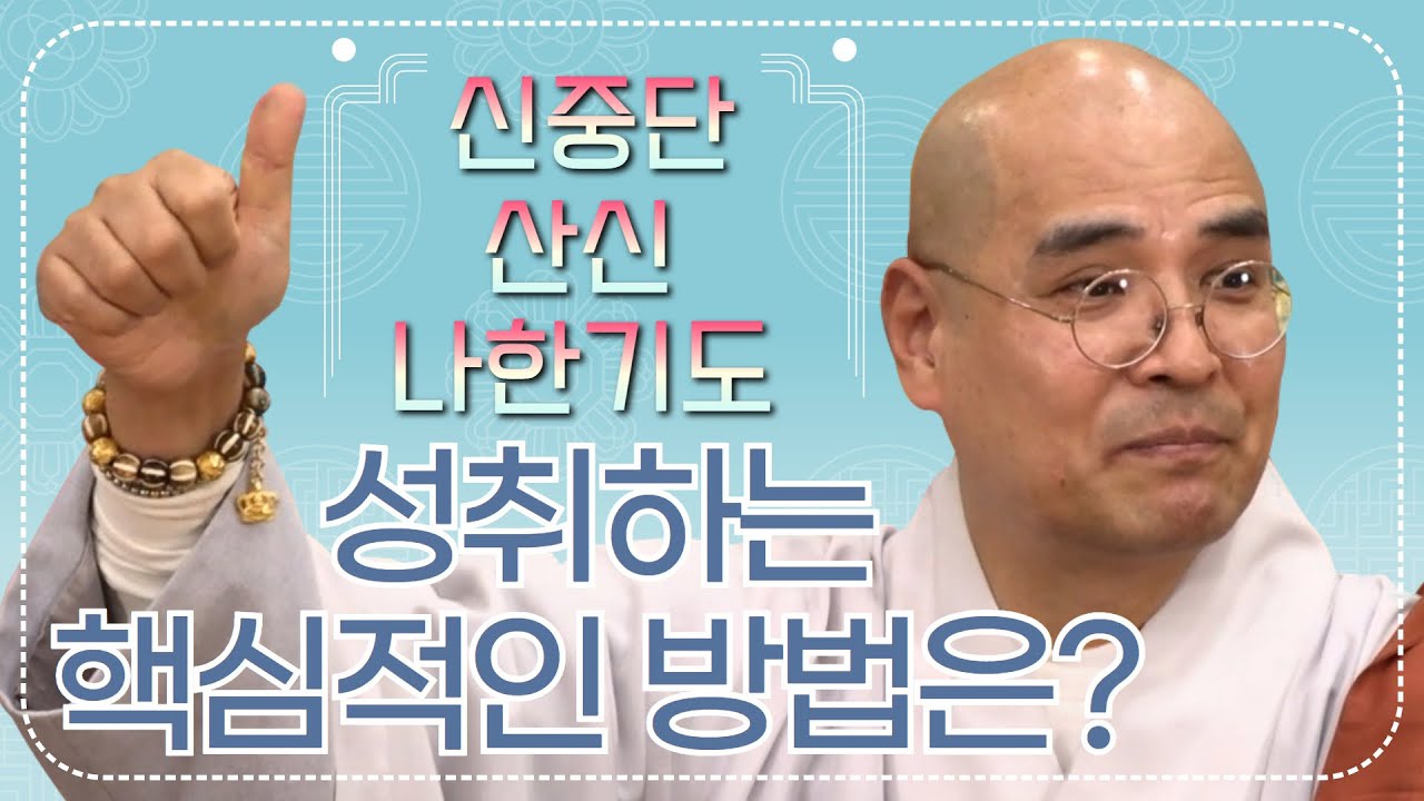 신중단, 산신, 나한기도 성취하는 핵심적인 방법은? | 금강경봉찬철야기도법회 | 자현스님 법문 (2/2)